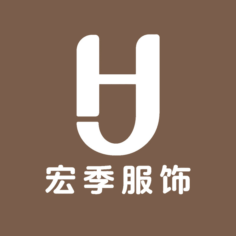 宏季服饰