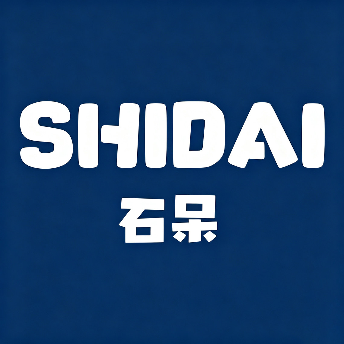 石呆恒盈专卖店的LOGO