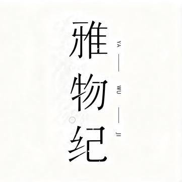 雅物纪家居用品旗舰店的LOGO