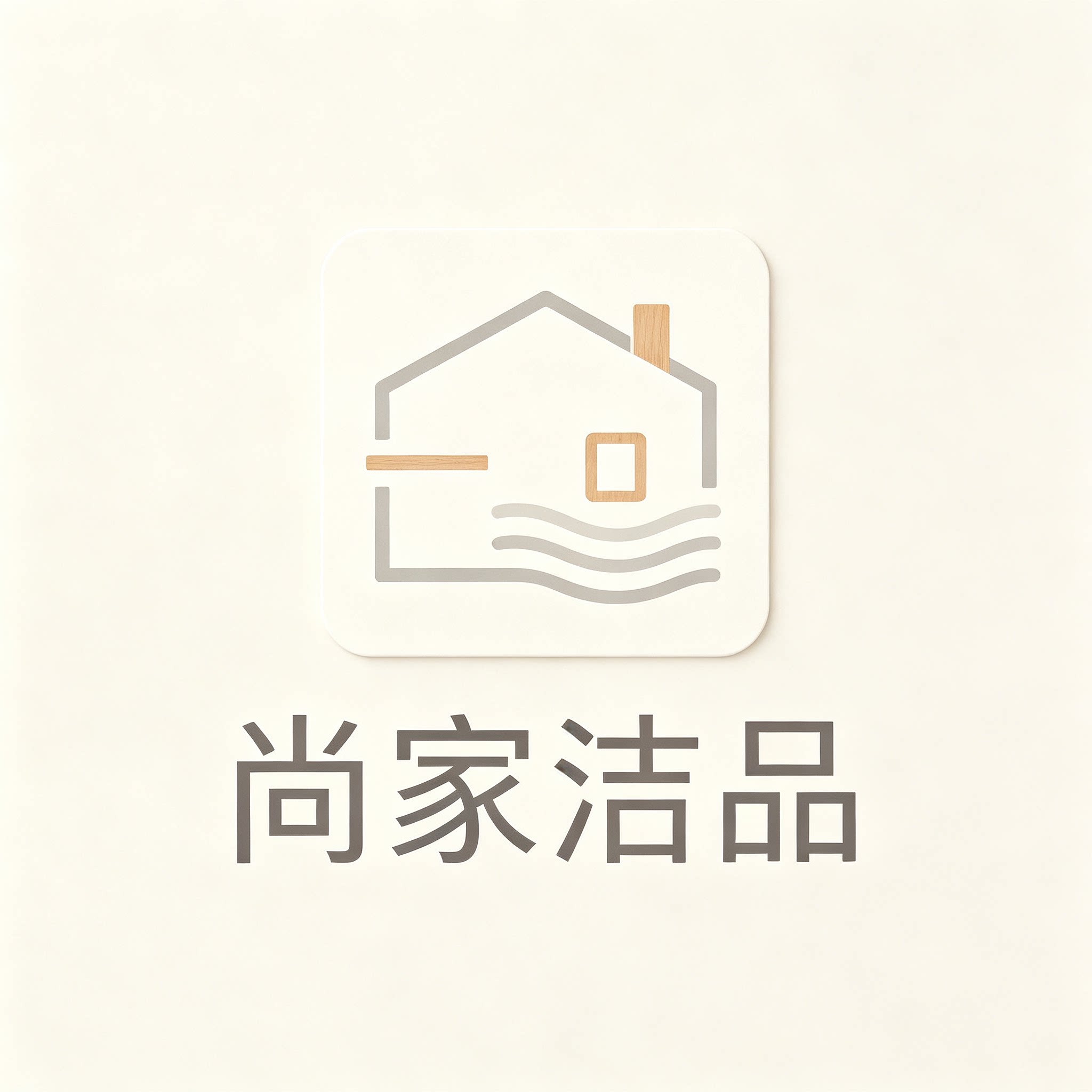 尚家洁品