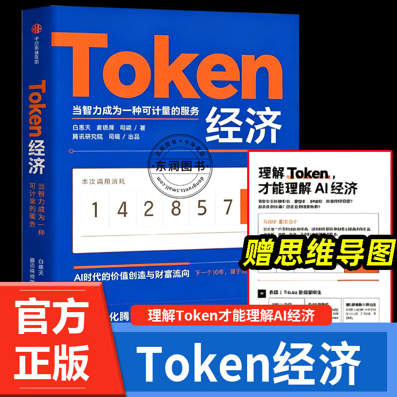 Kinh tế hóa token: Khi trí tuệ trở thành dịch vụ có thể đo lường được. Viện nghiên cứu Tencent sản xuất các nội dung về việc tạo giá trị trong kỷ nguyên AI, dòng chảy tài sản, mô hình kinh doanh nền kinh tế số, xu hướng kinh doanh, đầu tư, quản lý tài chính và sách về quản lý kinh doanh thực tiễn.