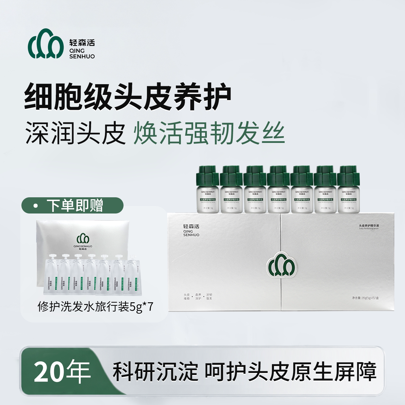 轻森活头皮养护精华深润头皮焕活强韧发丝改善干枯毛躁官方正品 毛实拍商品图