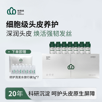 轻森活头皮养护精华焕活强韧发丝