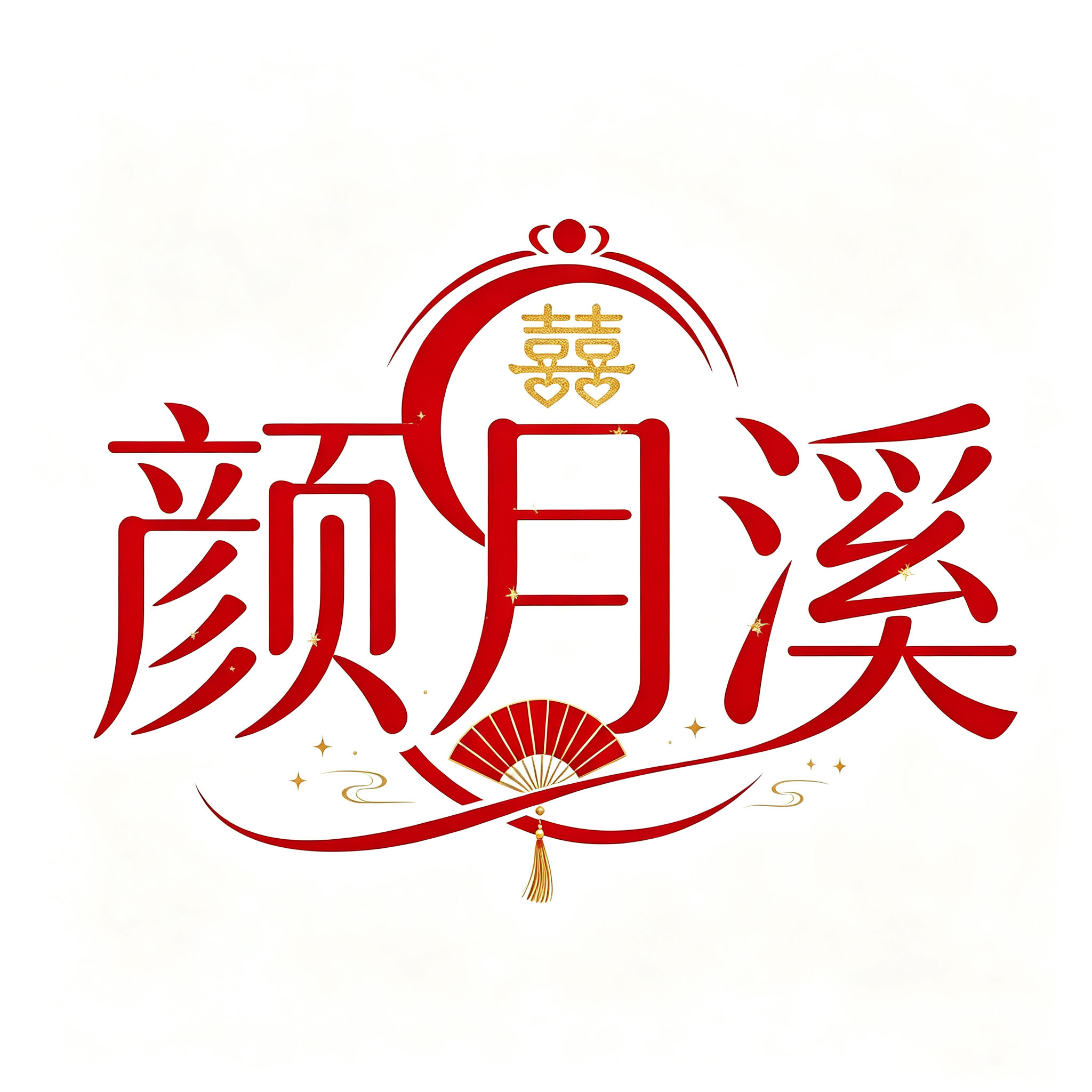 颜月溪旗舰店的LOGO