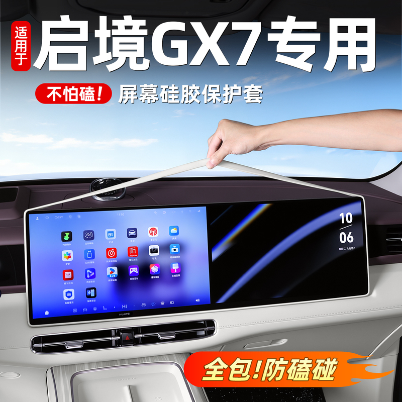 Suitable for Qijing Gx7/Gt7 Central Control Screen Display Protective Cover, Soft Silicone Car Interior Accessories and Supplies