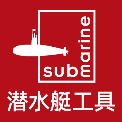 潜水艇工具旗舰店的LOGO