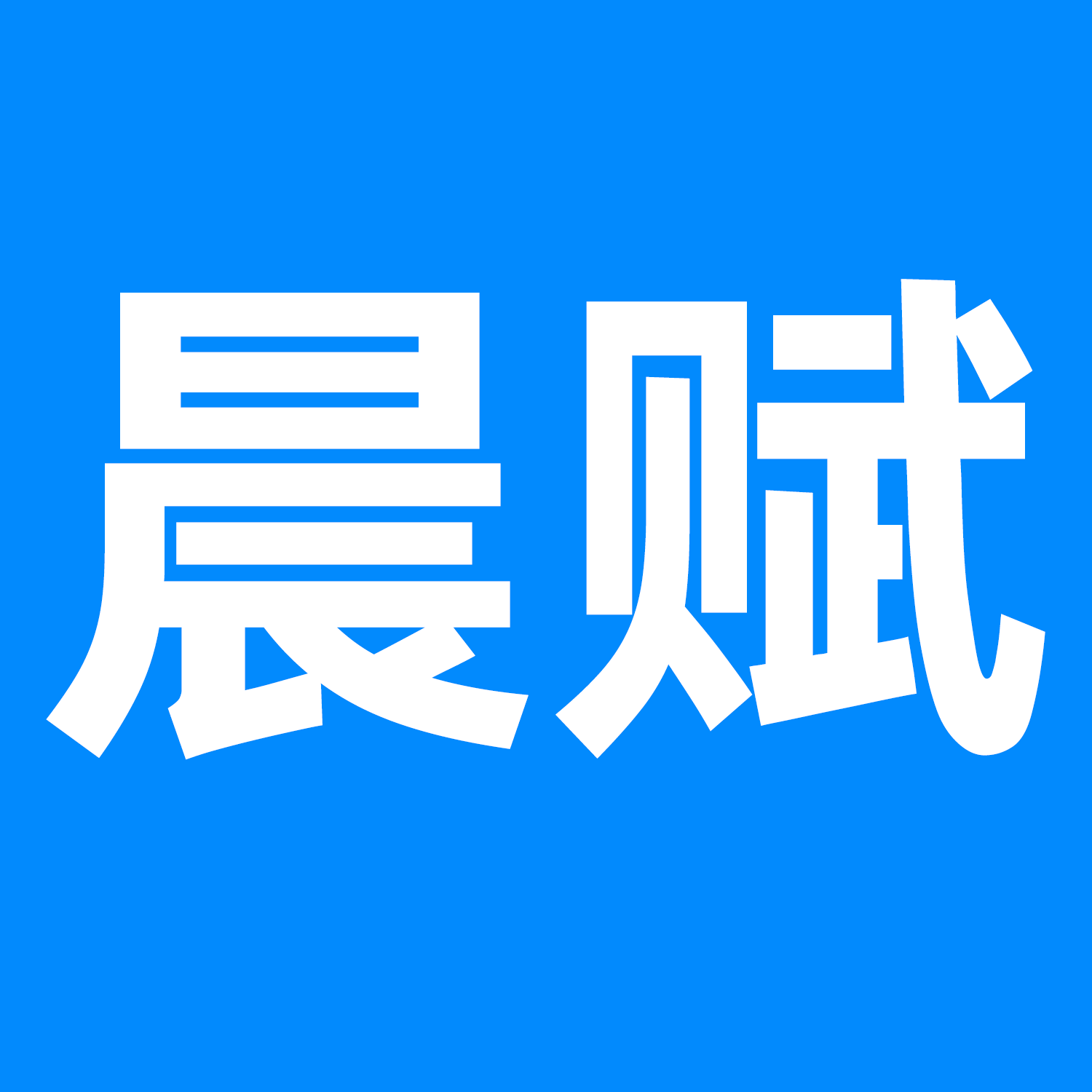 晨赋办公用品旗舰店的LOGO