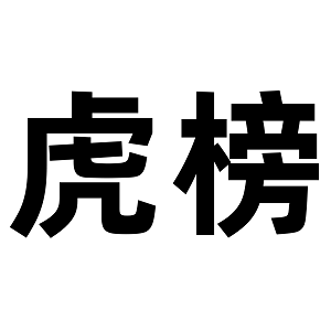 虎榜品牌企业店