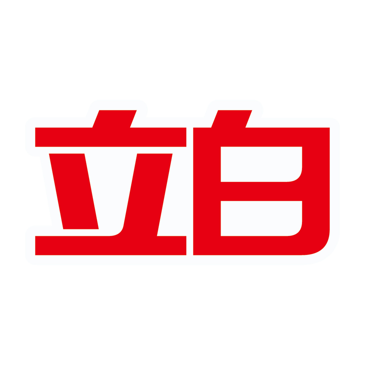 立白好适宜专卖店