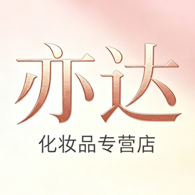 亦达化妆品专营店的LOGO