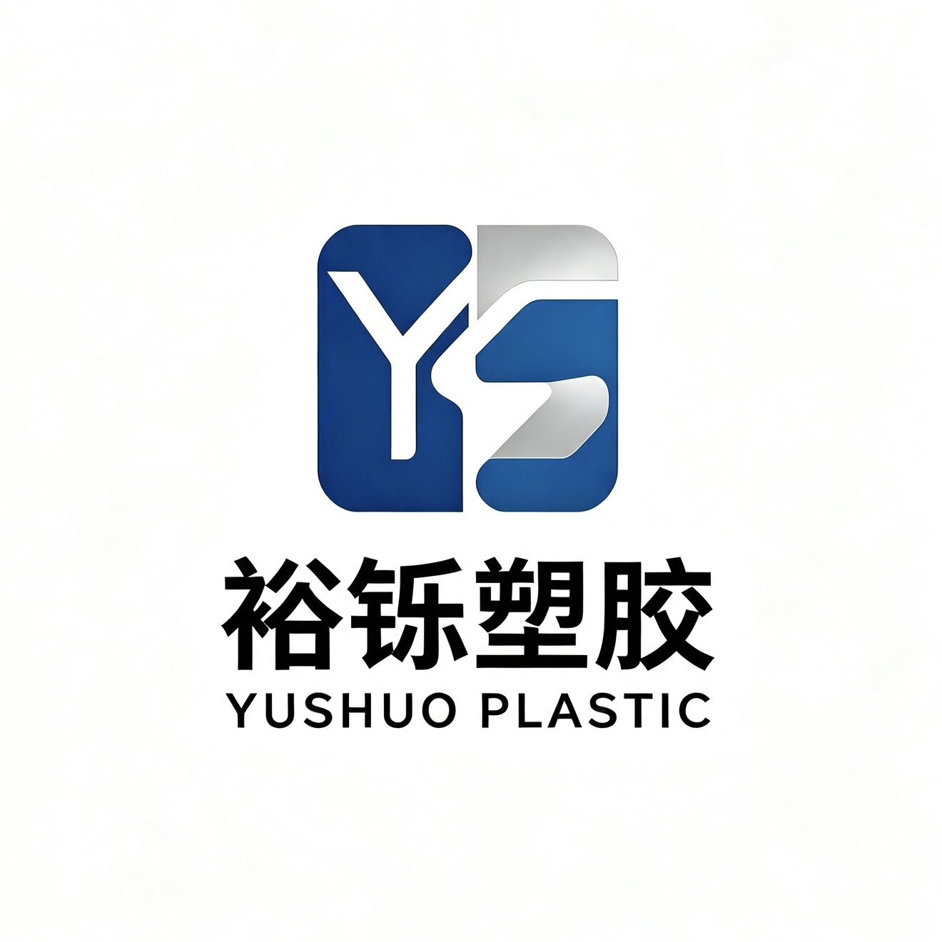 裕铄塑胶制品厂的LOGO