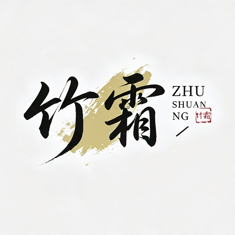 竹霜旗舰店