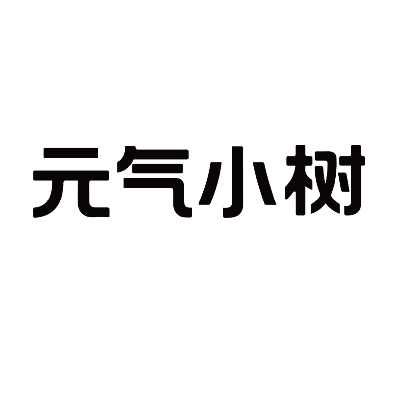 元气小树旗舰店的LOGO