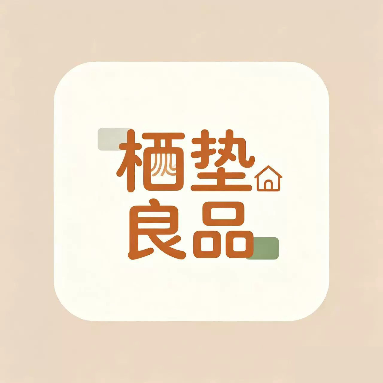 栖垫良品