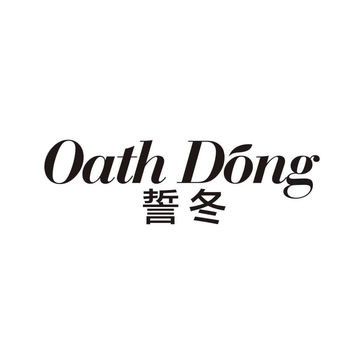OathDong誓冬旗舰店