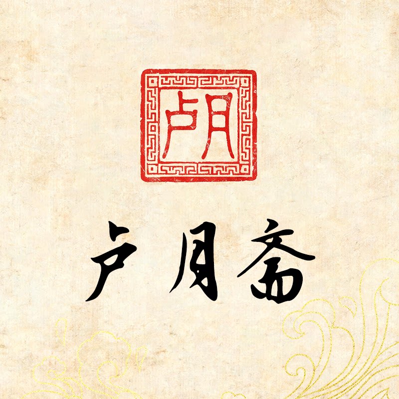 卢月斋旗舰店的LOGO