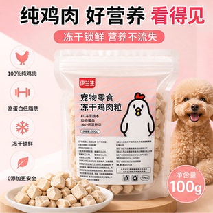 伊兰生猫狗宠物零食冻干鸡肉粒