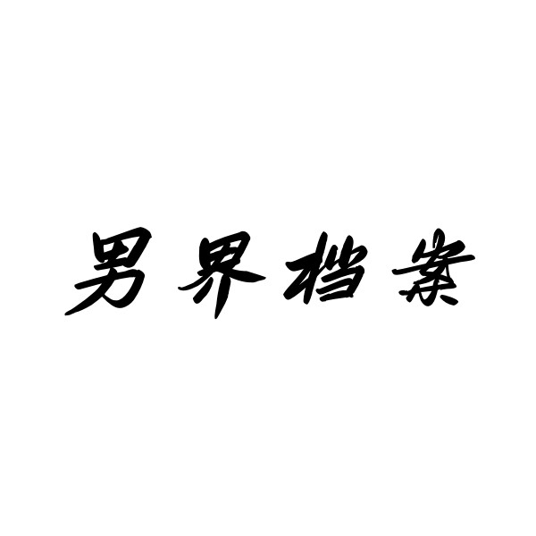 男界档案线上店的LOGO
