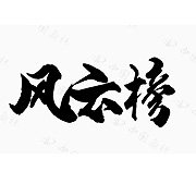 风云榜旗舰店的LOGO
