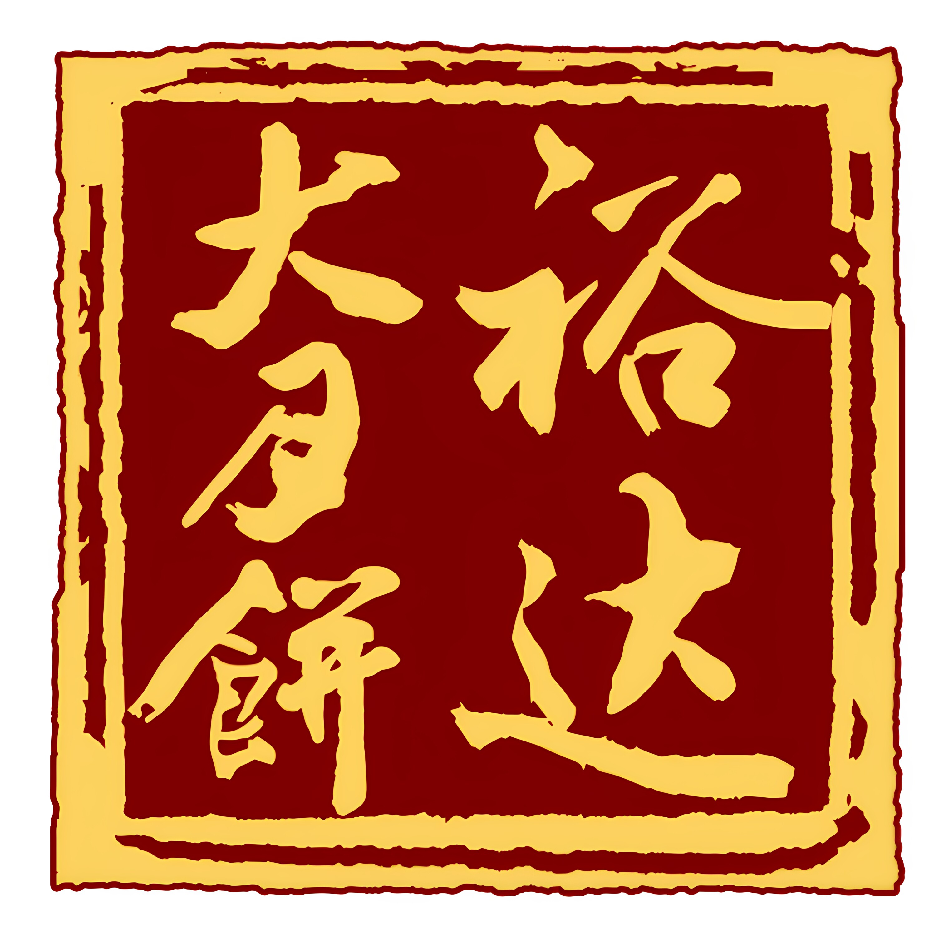 裕达月饼旗舰店
