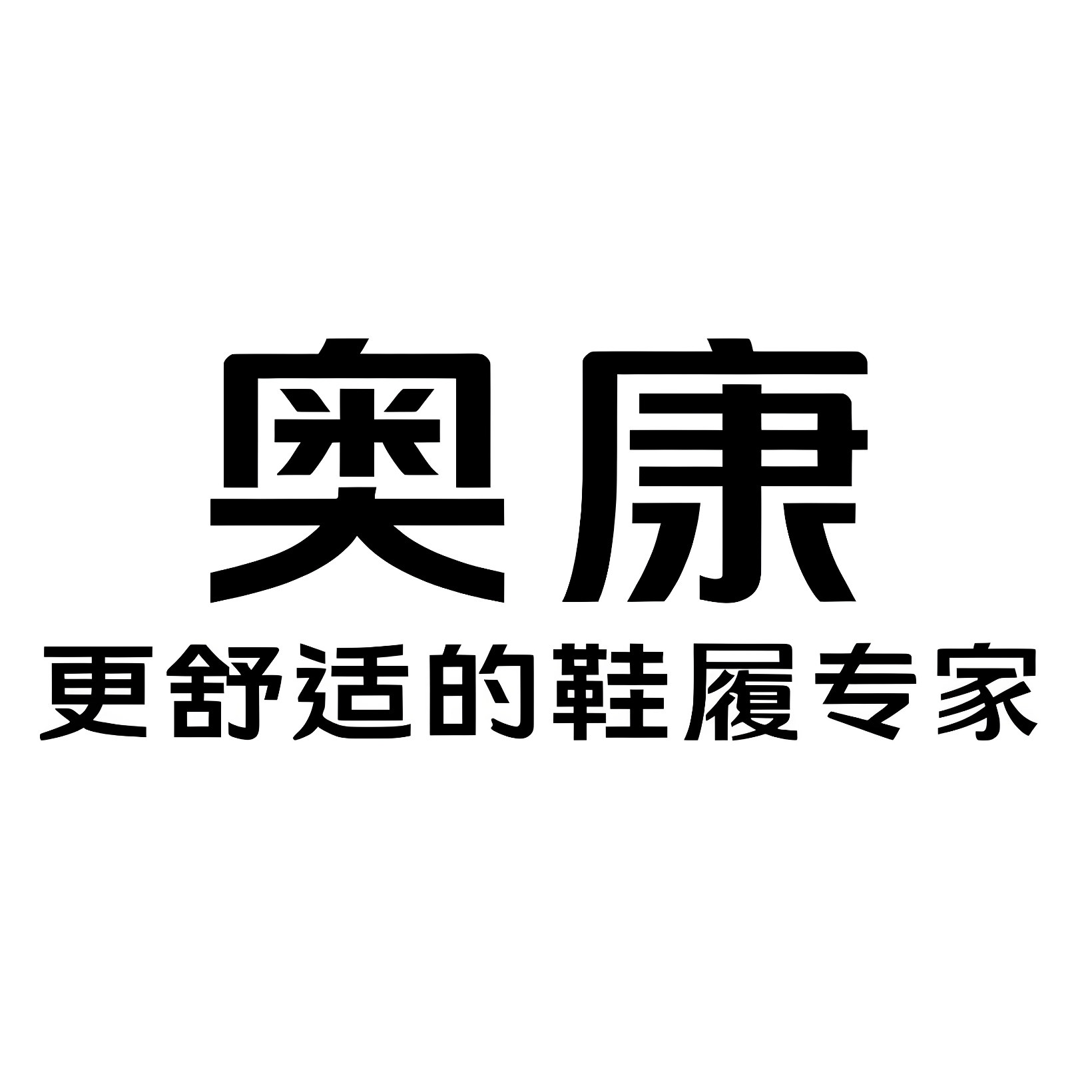 奥康诚峻专卖店的LOGO