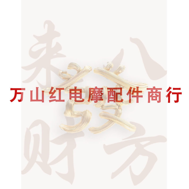 万山红电摩配件店