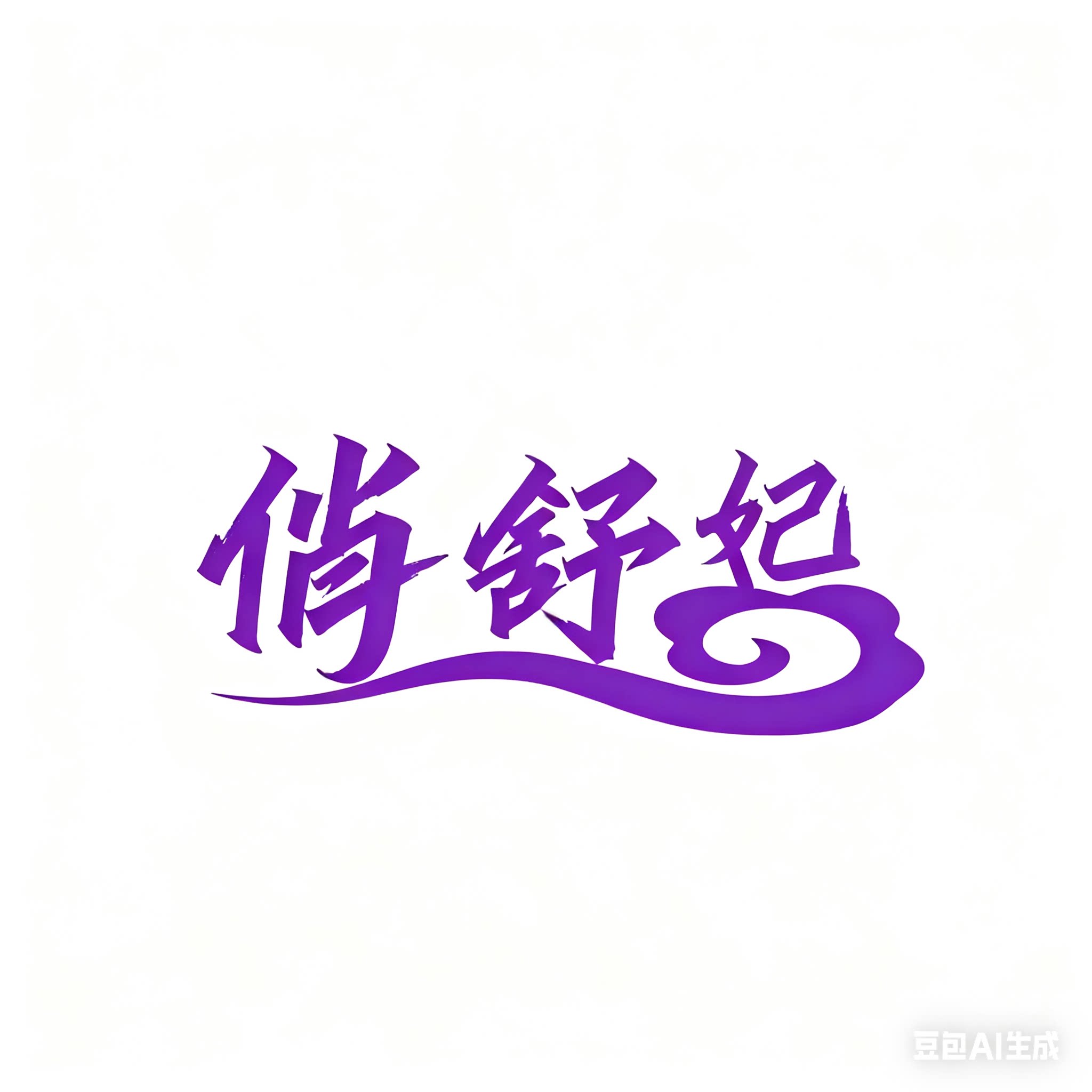 俏舒妃日化旗舰店