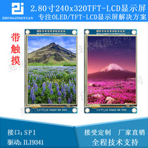 2 8-inch liquid crystal screen 2 8-inch TFT LCD SPI serial touch TFT color screen sili9341 drive serial screen