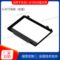 Huang Baokai Zhongjing Garden 2 42 inch OLED fixed iron frame 2 4 inch oled display frame LCD display frame