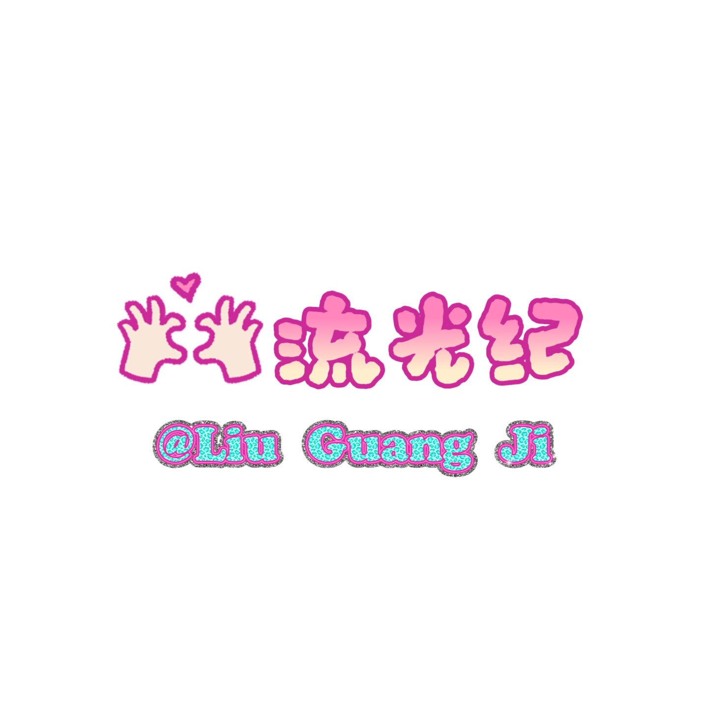 流光纪LiuGuangJi