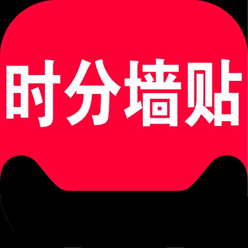 时分墙贴