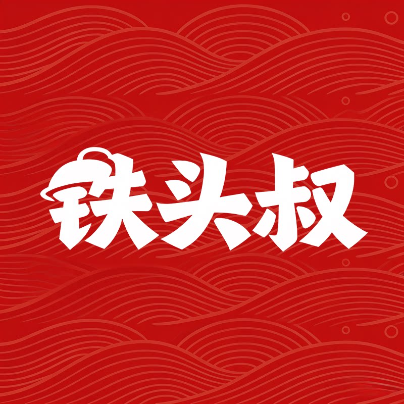 铁头叔厨具旗舰店