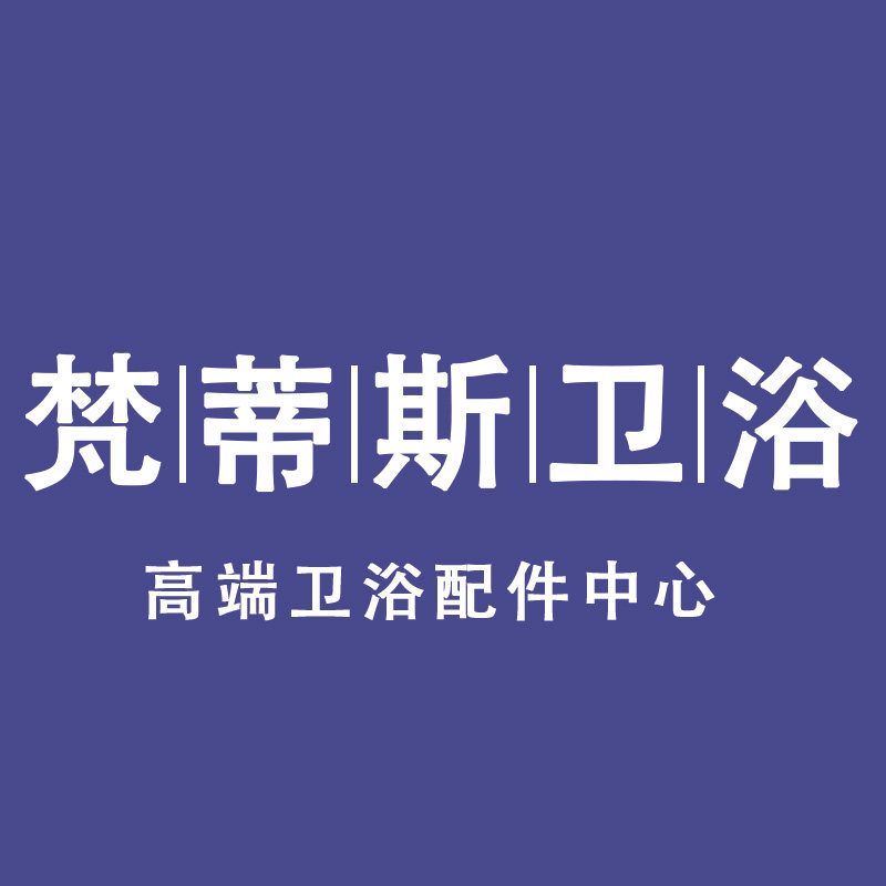 梵蒂斯卫浴企业店