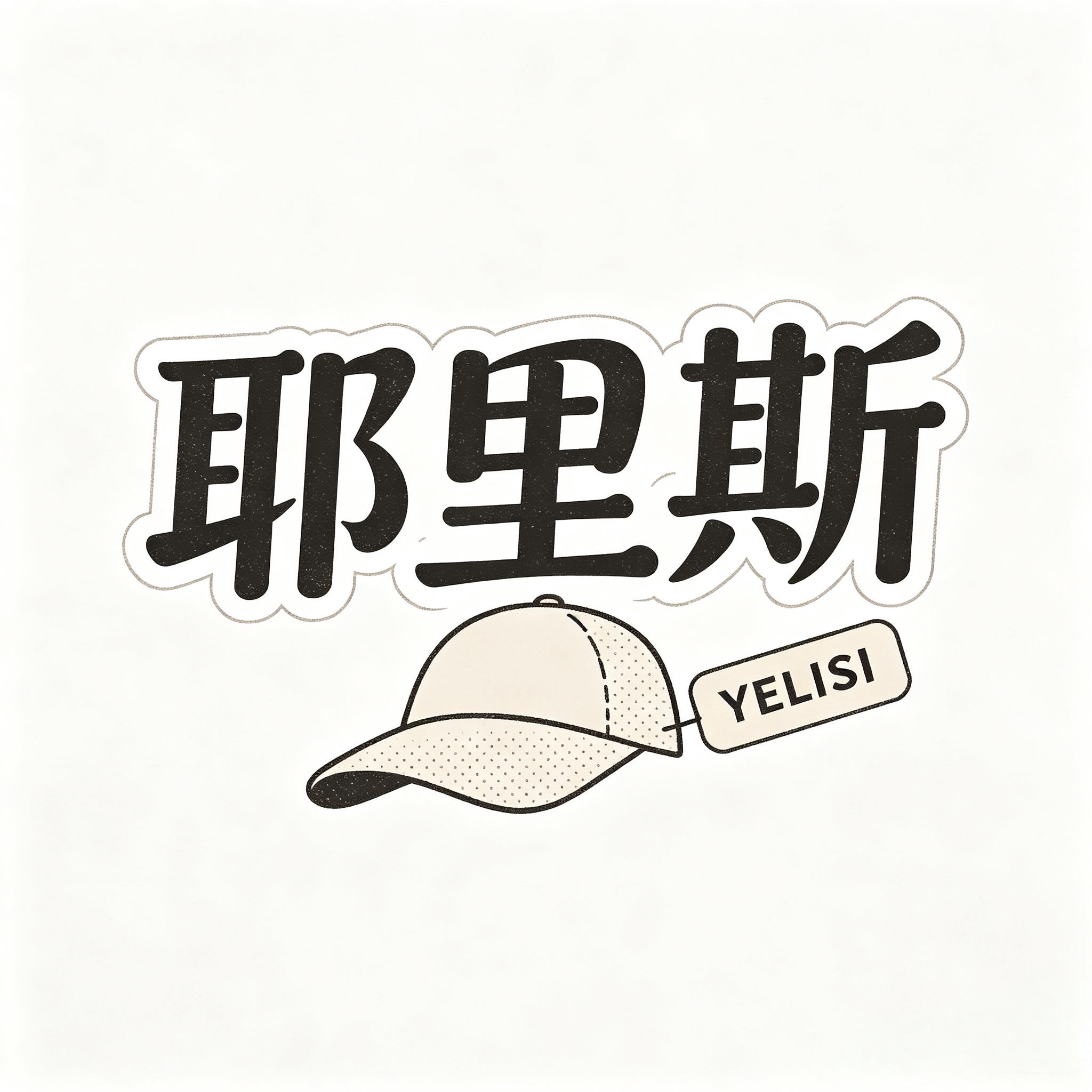 耶里斯旗舰店