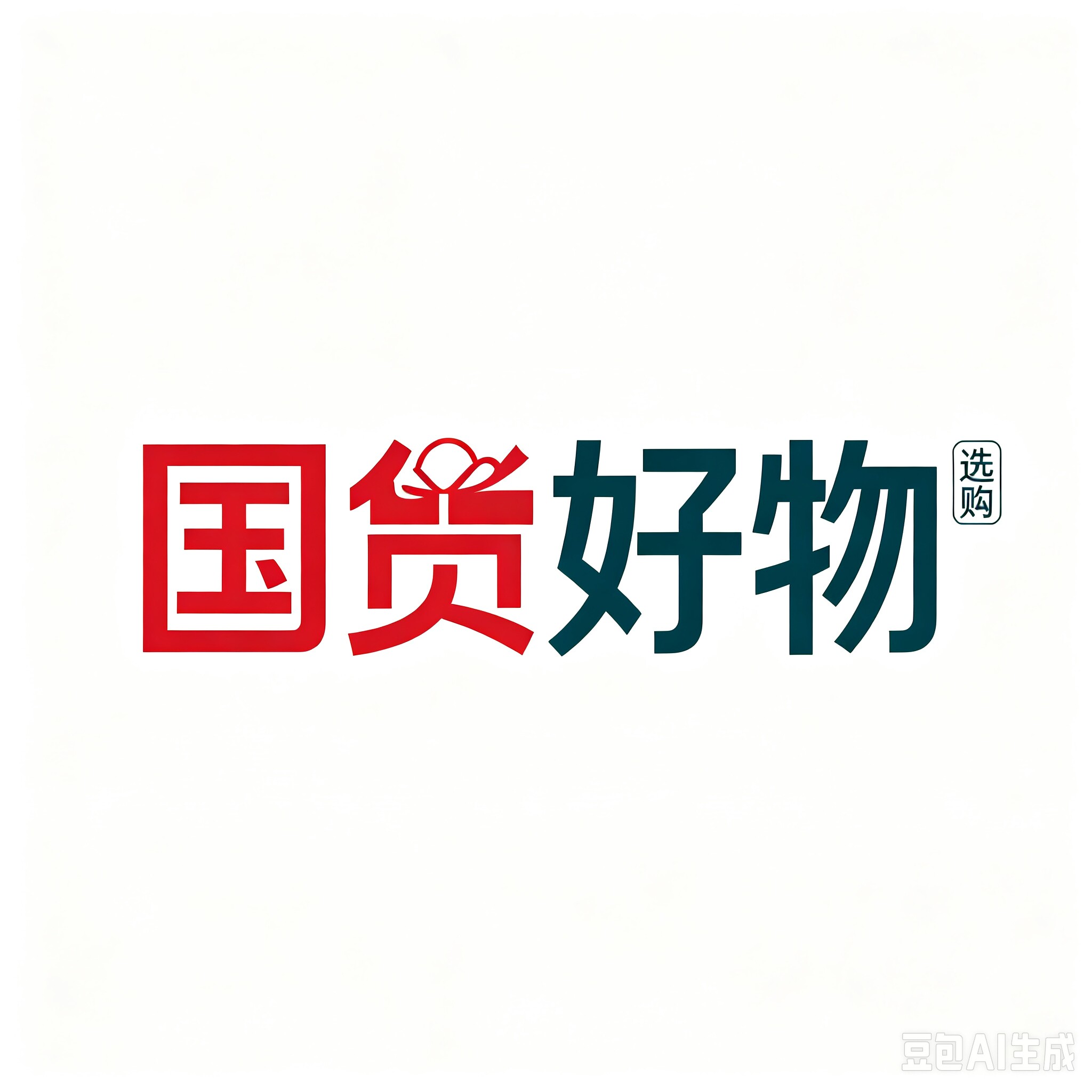 国货好物选购