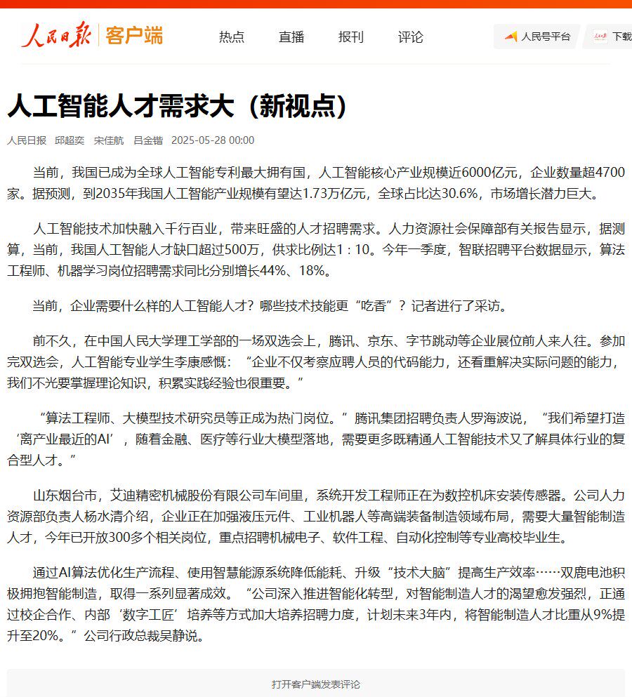 人民日报《人工智能人才需求大》：人工智能人才缺口超过 500 万，供求比例达 1∶10。