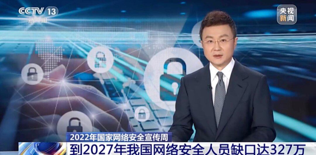 央视新闻：到 2027 年，我国网络安全人员缺口达 327 万。