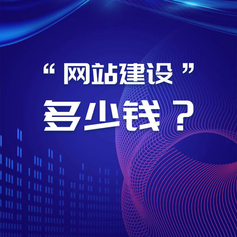 网站定制公司有哪些比较好做呢？排名第一费用与周期参考