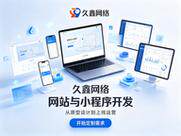 网站制作公司哪家好？正规流程、服务内容与优质公司参考