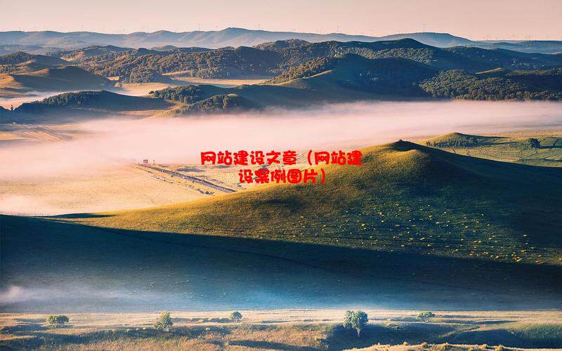 企业网站优化下载指南：行业网站建设免费版、安装教程与正版入口全解析