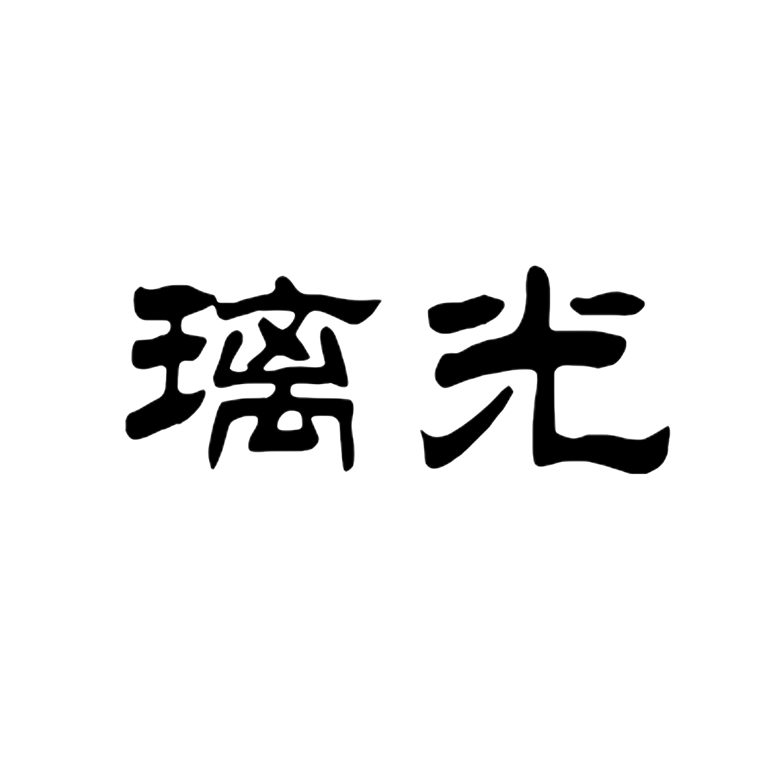 璃光生活馆