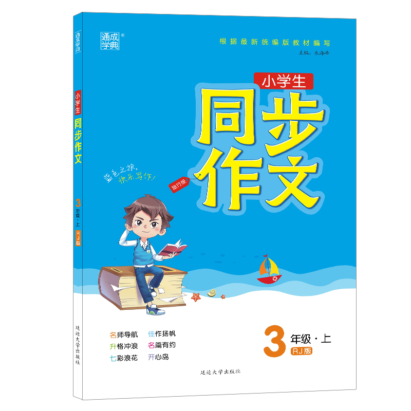 减4】2022春通城学典同步作文一二三四五六年级上下册语文人教版小学生123456年级优秀作文辅导大全课堂写作技巧全解素材阅读训练