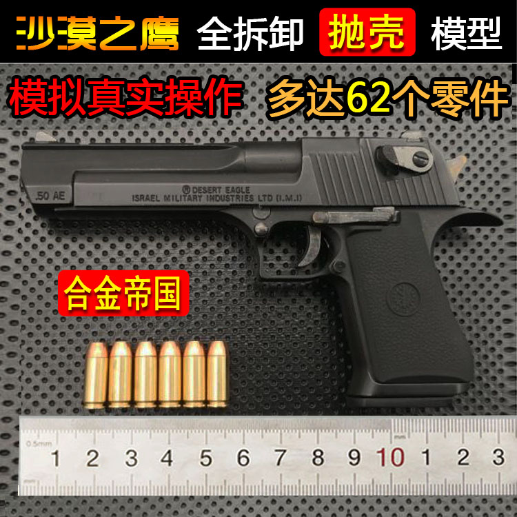 Alloy Empire 1: 2.05 Shell Desert Eagle Child Toy Gun Model Black Full Metal Disassembly Not Launchable