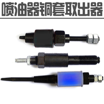 Injector copper sleeve disassembly and assembly tool Aowei Renault universal water jacket receiver school oil pump nozzle repair tool