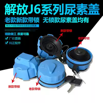 Jiefang J6 urea cover J6P J6M JH6 days V J6L urea tank cover with lock anti-theft urea cover