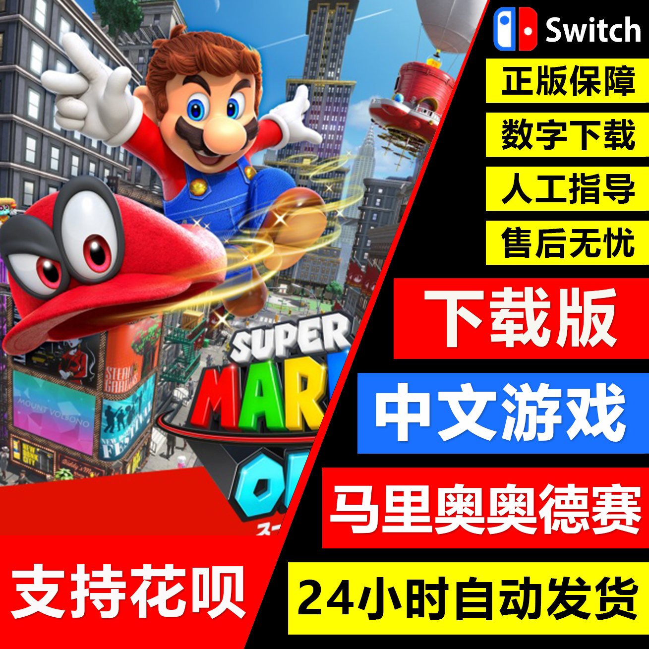 任天堂Switch超马里奥奥德赛！这波不冲真的亏麻了！
