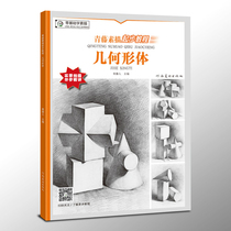 Qingteng sketch Start tutorial geometry sketch geometry copy book childrens art introduction plaster geometry structure to light and dark zero basic self-study painting childrens sketch Enlightenment hand-painted pencil drawing books