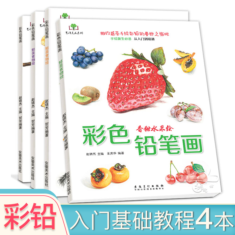 Genuine color pencil drawing full 4 volumes of animal fruit food flower painting sketch pencil drawing for young children zero basic color lead painting tutorial book adult self-study hand-painted color lead painting technique tutorial art textbook drawing set