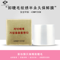 Grafting eyelash unloading stride embroidery preservation film Korean type semi-permanent grain embroidered tool cosmetic eye-line surgery to cover the membrane