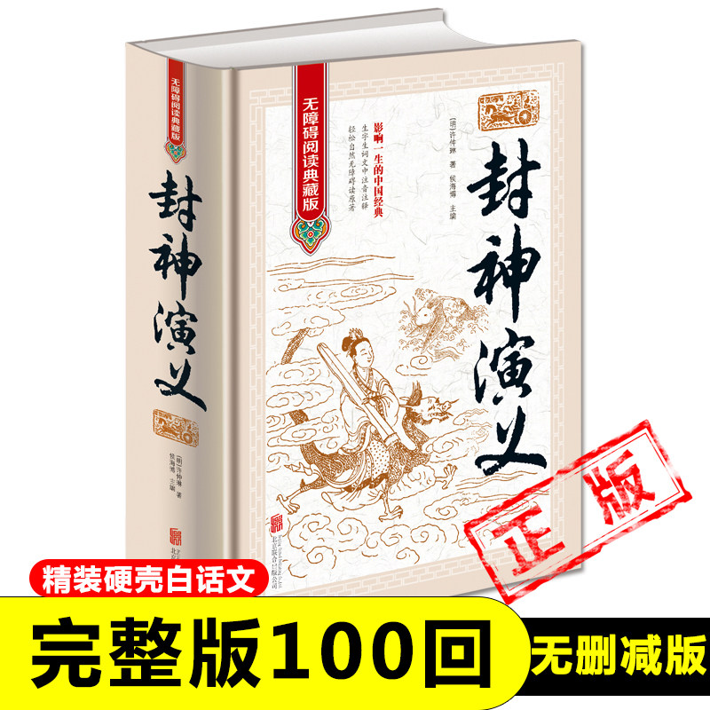 徐仲林（明代）による古典的名作『封神演義』（全100章）の完全版。原文は中国語で、青少年、中学生、高校生、大人まで幅広くお楽しみいただけます。侯海波編集。送料無料。